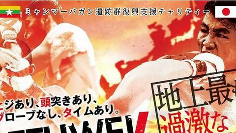 Lethwei in Japan 4 FRONTIER  Lethwei in Japan 4 FRONTIER