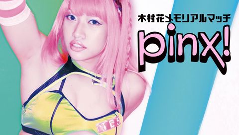 Hana Kimura Memorial "pinx!" 2023 Hana Kimura Memorial "pinx!" 2023
